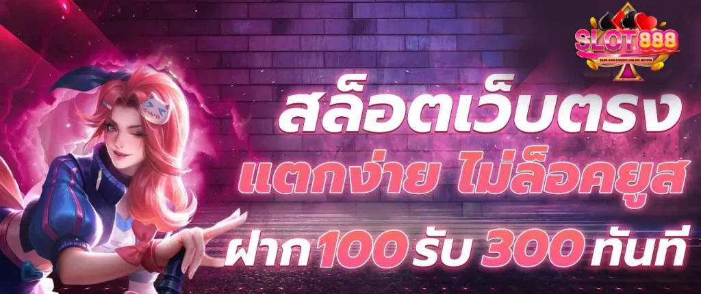 สล็อตเว็บตรง 888