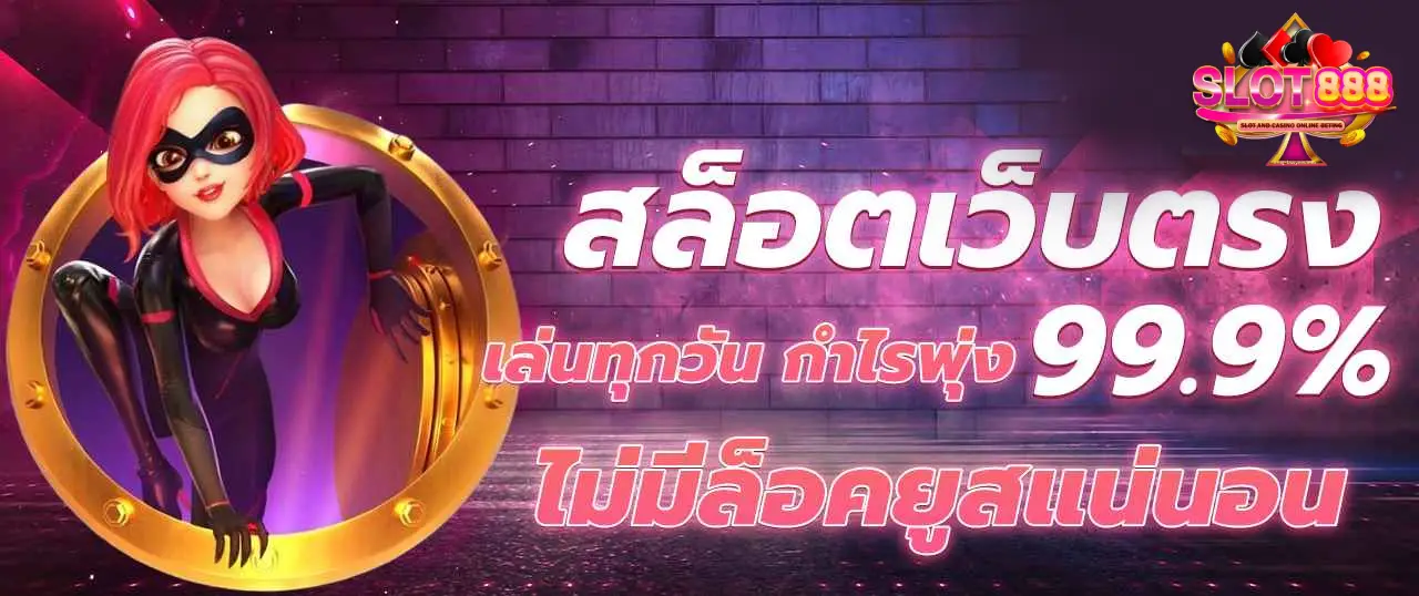 สล็อตเว็บตรง 888 ทางเข้า